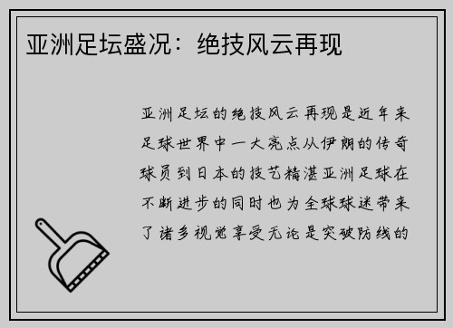 亚洲足坛盛况：绝技风云再现