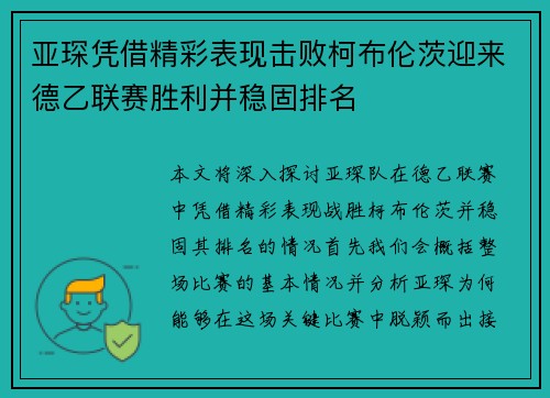 亚琛凭借精彩表现击败柯布伦茨迎来德乙联赛胜利并稳固排名