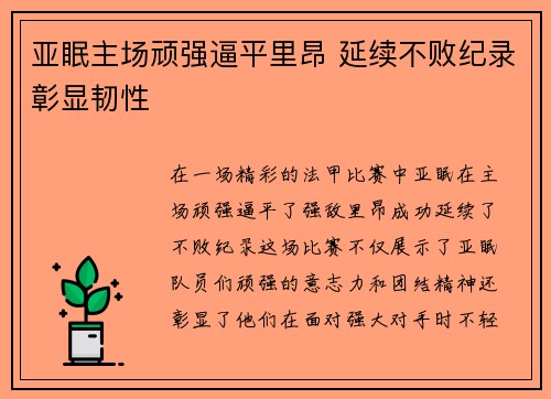 亚眠主场顽强逼平里昂 延续不败纪录彰显韧性