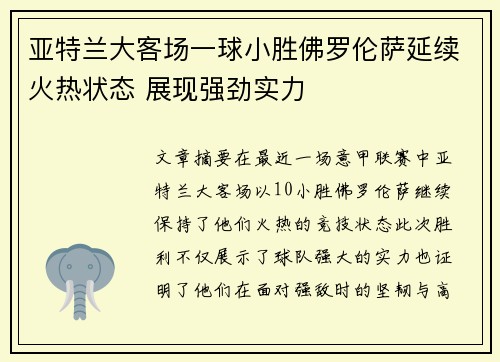 亚特兰大客场一球小胜佛罗伦萨延续火热状态 展现强劲实力