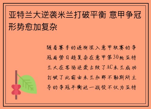 亚特兰大逆袭米兰打破平衡 意甲争冠形势愈加复杂