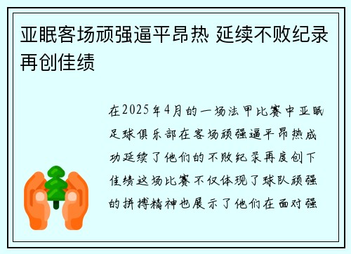 亚眠客场顽强逼平昂热 延续不败纪录再创佳绩