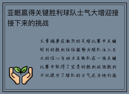 亚眠赢得关键胜利球队士气大增迎接接下来的挑战