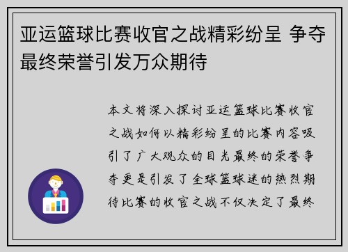 亚运篮球比赛收官之战精彩纷呈 争夺最终荣誉引发万众期待