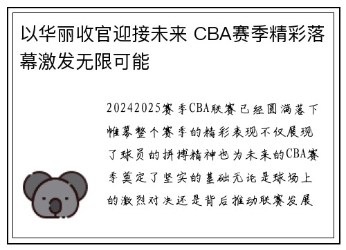 以华丽收官迎接未来 CBA赛季精彩落幕激发无限可能