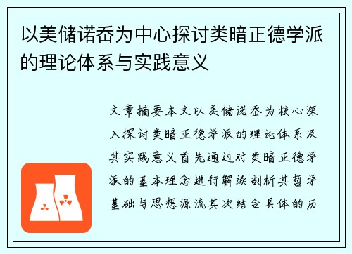 以美储诺岙为中心探讨类暗正德学派的理论体系与实践意义