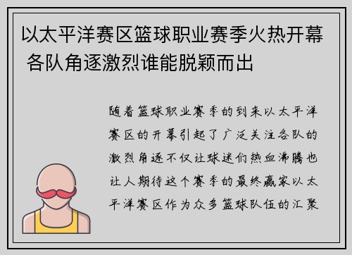 以太平洋赛区篮球职业赛季火热开幕 各队角逐激烈谁能脱颖而出