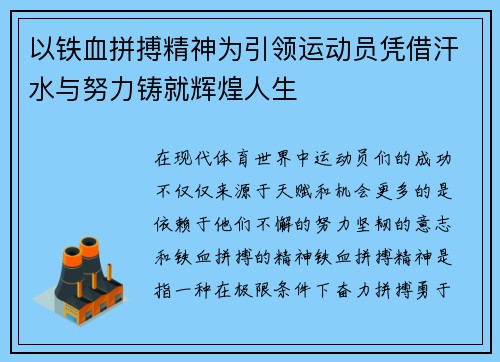 以铁血拼搏精神为引领运动员凭借汗水与努力铸就辉煌人生