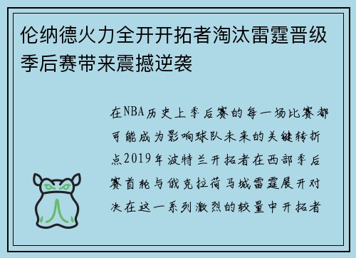 伦纳德火力全开开拓者淘汰雷霆晋级季后赛带来震撼逆袭