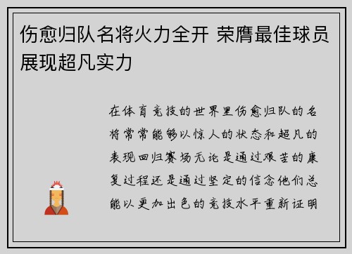 伤愈归队名将火力全开 荣膺最佳球员展现超凡实力