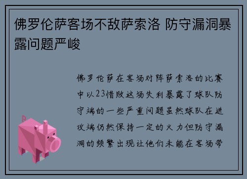 佛罗伦萨客场不敌萨索洛 防守漏洞暴露问题严峻