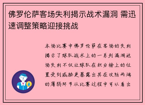 佛罗伦萨客场失利揭示战术漏洞 需迅速调整策略迎接挑战