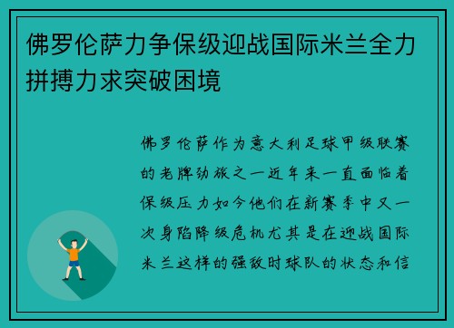 佛罗伦萨力争保级迎战国际米兰全力拼搏力求突破困境