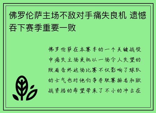 佛罗伦萨主场不敌对手痛失良机 遗憾吞下赛季重要一败
