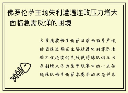 佛罗伦萨主场失利遭遇连败压力增大 面临急需反弹的困境