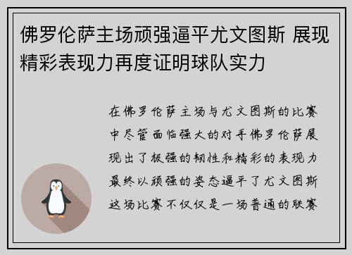 佛罗伦萨主场顽强逼平尤文图斯 展现精彩表现力再度证明球队实力