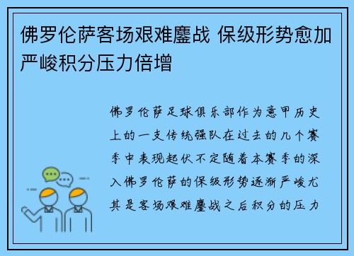 佛罗伦萨客场艰难鏖战 保级形势愈加严峻积分压力倍增