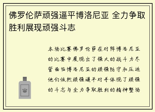 佛罗伦萨顽强逼平博洛尼亚 全力争取胜利展现顽强斗志