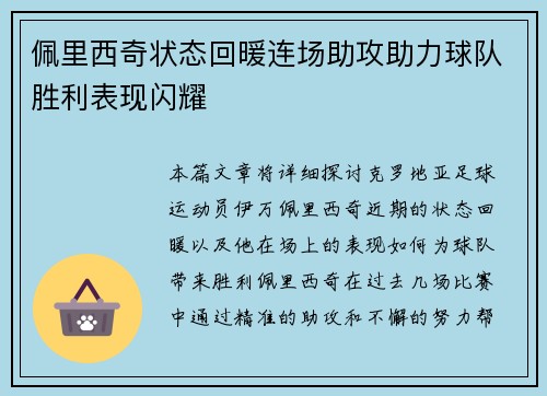 佩里西奇状态回暖连场助攻助力球队胜利表现闪耀