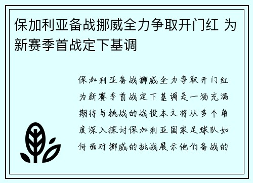 保加利亚备战挪威全力争取开门红 为新赛季首战定下基调