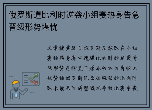 俄罗斯遭比利时逆袭小组赛热身告急晋级形势堪忧