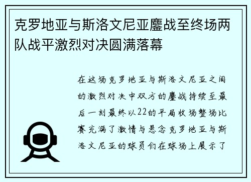 克罗地亚与斯洛文尼亚鏖战至终场两队战平激烈对决圆满落幕