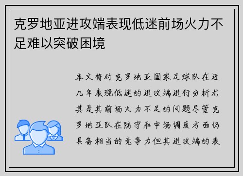 克罗地亚进攻端表现低迷前场火力不足难以突破困境