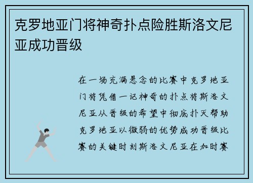 克罗地亚门将神奇扑点险胜斯洛文尼亚成功晋级