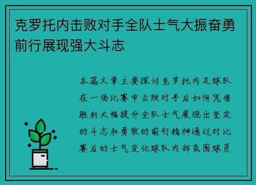 克罗托内击败对手全队士气大振奋勇前行展现强大斗志 克罗托内击败对手全队士气大振奋勇前行展现强大斗志
