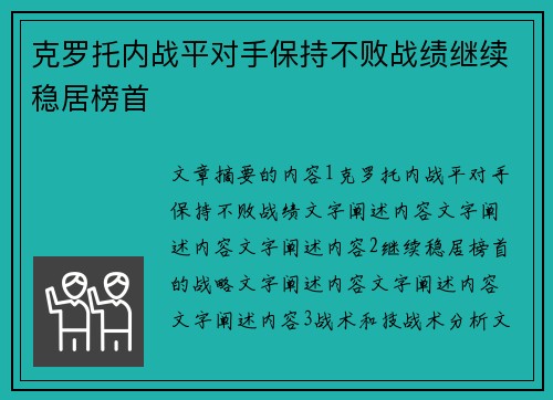 克罗托内战平对手保持不败战绩继续稳居榜首