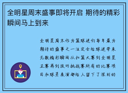 全明星周末盛事即将开启 期待的精彩瞬间马上到来
