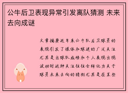 公牛后卫表现异常引发离队猜测 未来去向成谜