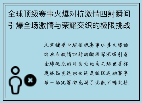 全球顶级赛事火爆对抗激情四射瞬间引爆全场激情与荣耀交织的极限挑战