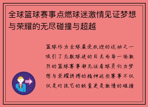 全球篮球赛事点燃球迷激情见证梦想与荣耀的无尽碰撞与超越