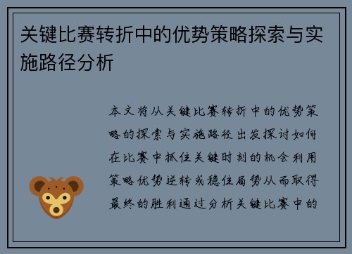 关键比赛转折中的优势策略探索与实施路径分析