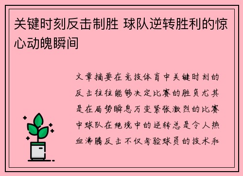 关键时刻反击制胜 球队逆转胜利的惊心动魄瞬间