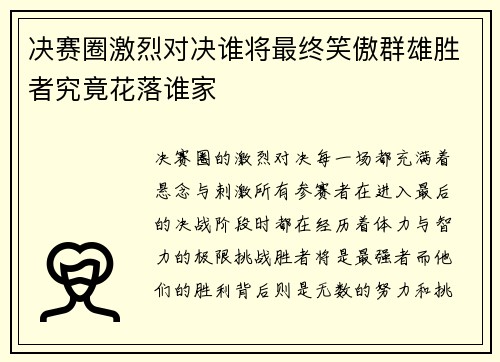 决赛圈激烈对决谁将最终笑傲群雄胜者究竟花落谁家 决赛圈激烈对决谁将最终笑傲群雄胜者究竟花落谁家
