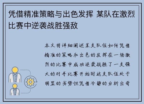 凭借精准策略与出色发挥 某队在激烈比赛中逆袭战胜强敌