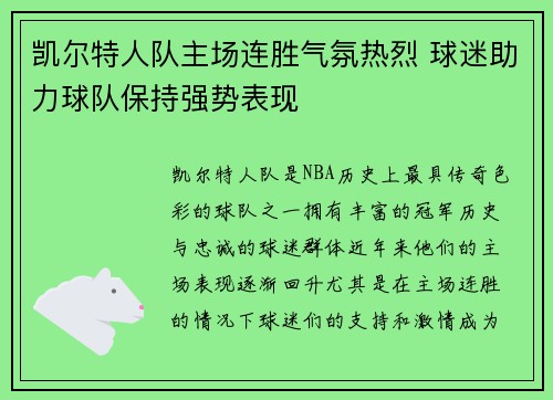 凯尔特人队主场连胜气氛热烈 球迷助力球队保持强势表现