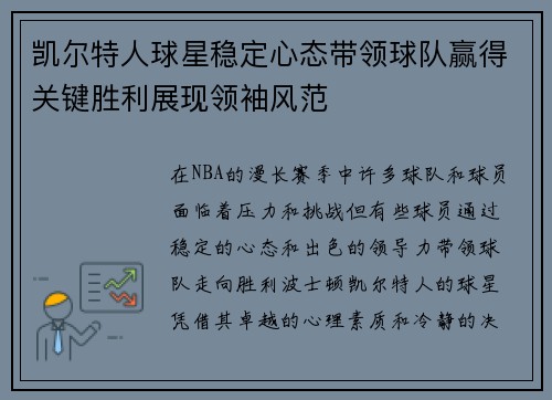 凯尔特人球星稳定心态带领球队赢得关键胜利展现领袖风范