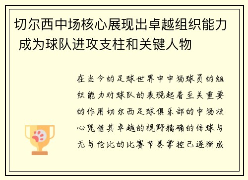 切尔西中场核心展现出卓越组织能力 成为球队进攻支柱和关键人物