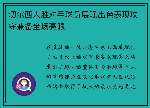 切尔西大胜对手球员展现出色表现攻守兼备全场亮眼