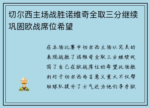 切尔西主场战胜诺维奇全取三分继续巩固欧战席位希望