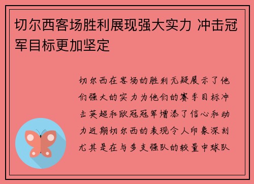 切尔西客场胜利展现强大实力 冲击冠军目标更加坚定