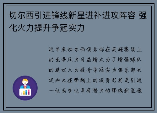 切尔西引进锋线新星进补进攻阵容 强化火力提升争冠实力