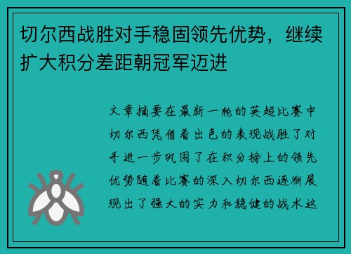 切尔西战胜对手稳固领先优势，继续扩大积分差距朝冠军迈进