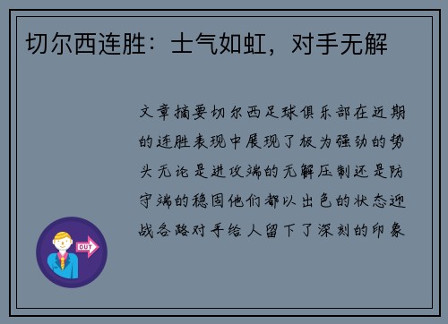 切尔西连胜：士气如虹，对手无解