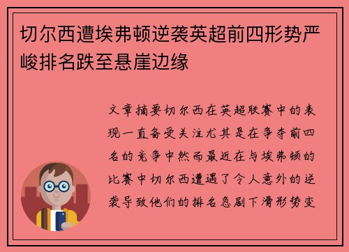 切尔西遭埃弗顿逆袭英超前四形势严峻排名跌至悬崖边缘