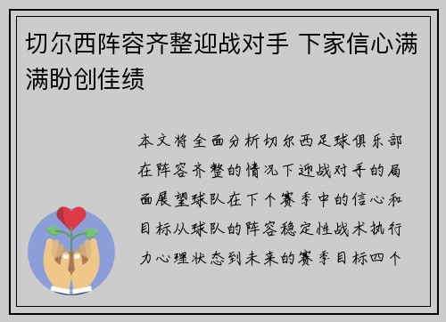 切尔西阵容齐整迎战对手 下家信心满满盼创佳绩