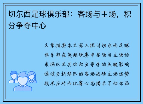 切尔西足球俱乐部：客场与主场，积分争夺中心